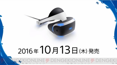 “PlayStation VR”日本での発売日が2016年10月13日に決定！ 予約は6月18日から【E3 2016】 - 電撃オンライン
