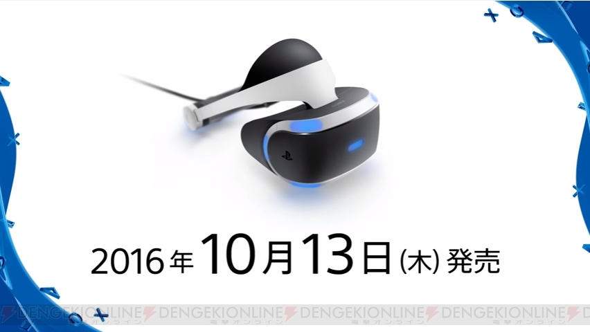 PlayStation VR”日本での発売日が2016年10月13日に決定！ 予約は6月18