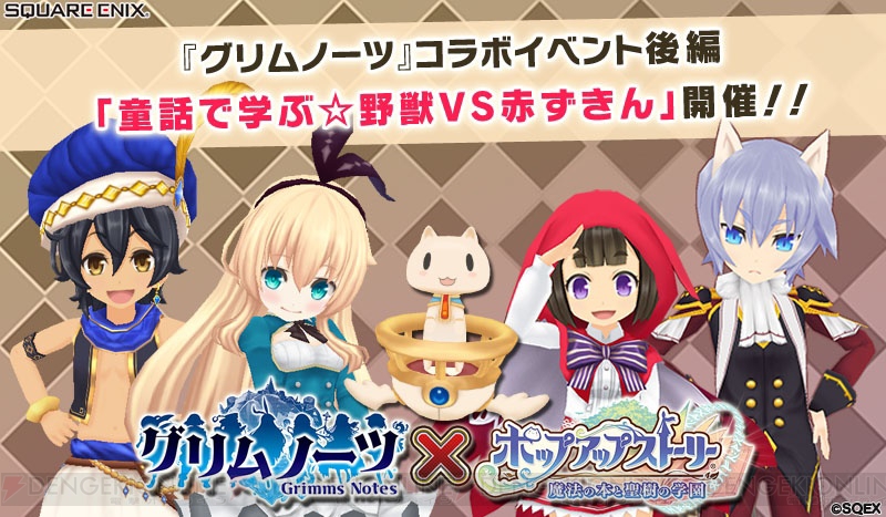 ポプスト』×『グリムノーツ』コラボで赤ずきんとラ・ベットの衣装など