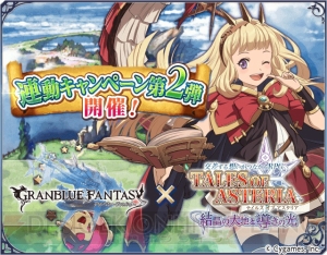 『テイルズ オブ アスタリア』で『グラブル』のフェリやカリオストロが登場！