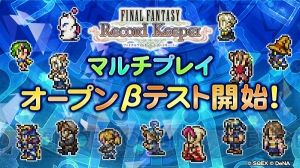 【FFRK情報】マルチプレイのオープンβテストが実施中。『FF11』『FF14』の敵が登場