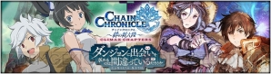 『チェインクロニクル』