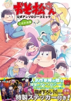 『おそ松さん』公式アンソロジーコミック6月25日発売