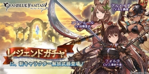 『グラブル』フォルテ（声優：三澤紗千香）などの新キャラクターがレジェガチャに登場