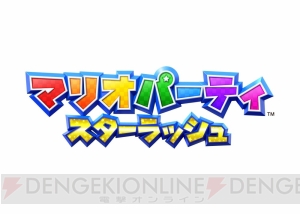 3DS『マリオパーティ スターラッシュ』は“待ち時間なし”！ 4人同時にサイコロを振りボスを目指す