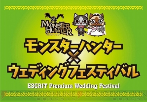 “モンスターハンター×ウエディングフェスティバル”