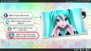 『初音ミク Project DIVA Future Tone』カスタマイズ要素や『千本桜』など収録曲の情報が公開