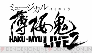 “HAKU-MYU LIVE 2”スペシャルゲスト登場決定