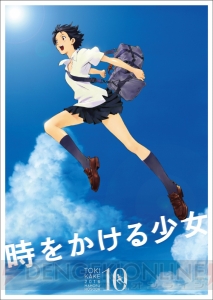 劇場アニメ『時をかける少女』が期間限定でリバイバル上映決定。7月15日で公開10周年