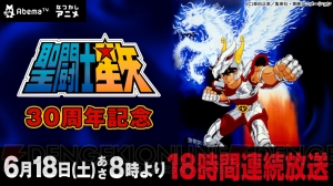 『聖闘士星矢』は生誕30周年！ AbemaTVで計41話18時間連続放送が6月18日8時より実施