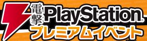 【電撃PS】吉田修平さんやもっぴんさんの出演決定！ 電撃PSプレミアムイベントのステージは要チェック!!