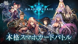 『Shadowverse』