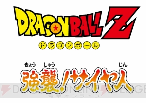 『ドラゴンボールフュージョンズ』本体同梱版に『ドラゴンボールZ 強襲！ サイヤ人』のDLコードが付属！