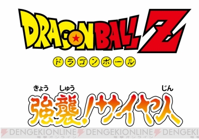 ドラゴンボールフュージョンズ』本体同梱版に『ドラゴンボールZ 強襲