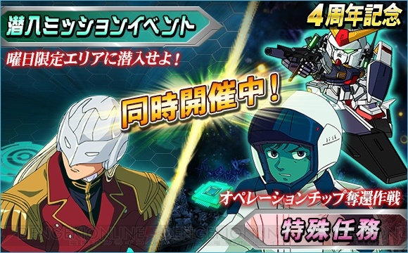 『SDガンダムオペレーションズ』4周年記念イベントで“シャア専用ザクII”がもらえるキャンペーン開催