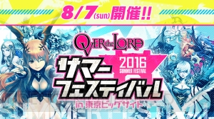 『LoV』史上最大イベント“OVER the LORD サマーフェスティバル”を8月7日に開催！