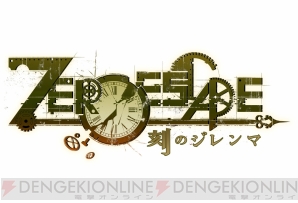 『ZERO ESCAPE 刻のジレンマ』