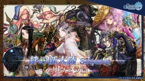 『チェンクロ』後日談“リヴェラ篇”が7月に追加！ 第3部では義勇軍の必殺技を伝授できるように