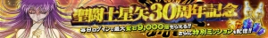 『聖闘士星矢 ゾディアック ブレイブ』聖石9,000個がもらえるキャンペーン実施