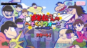 『おそ松さんのへそくりウォーズ』