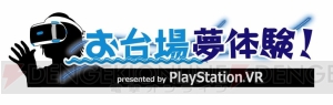 PS VRが“お台場みんなの夢大陸2016”に出展。オリジナルミニドラマなどが楽しめる