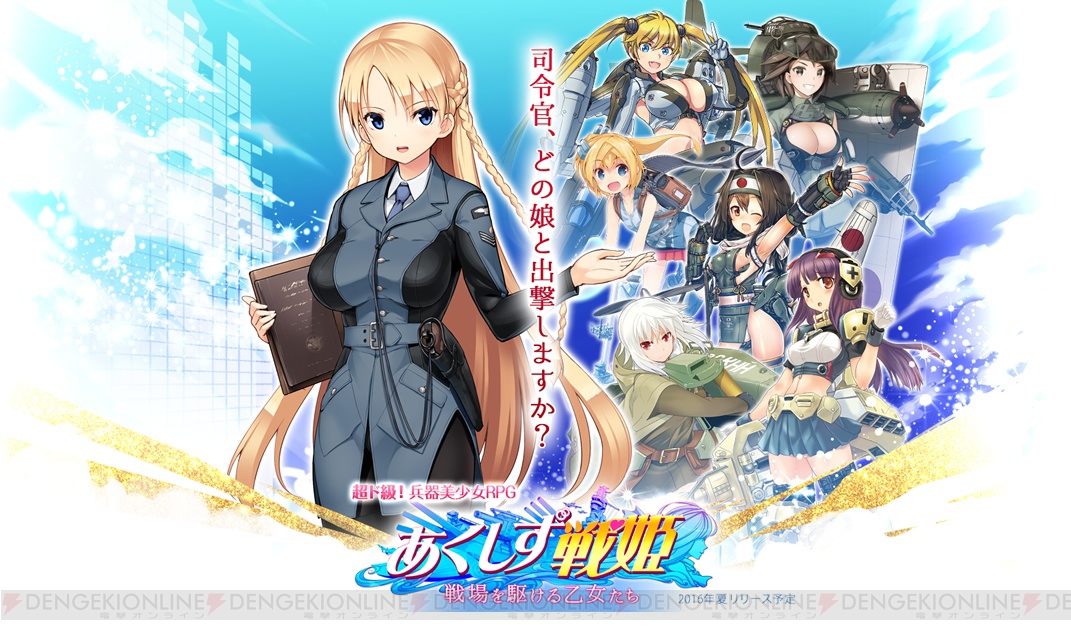 兵器擬人化rpg あくしず戦姫 が正式発表 監修に はいふり 鈴木貴昭さんを起用 電撃オンライン