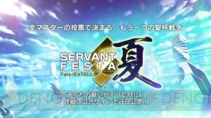 『フェイト/エクステラ』マスターの願いがTV-CMに!? “SERVANT FESTA 夏”が実施決定