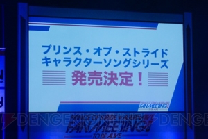 『プリンス・オブ・ストライド　オルタナティブ』イベント速報レポ！ キャラソン＆新ドラマCD発売決定!!