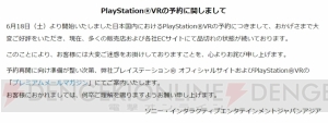 PS VRの予約に対するお詫びと今後の案内が公開。再開はプレミアムメールマガジンなどで案内