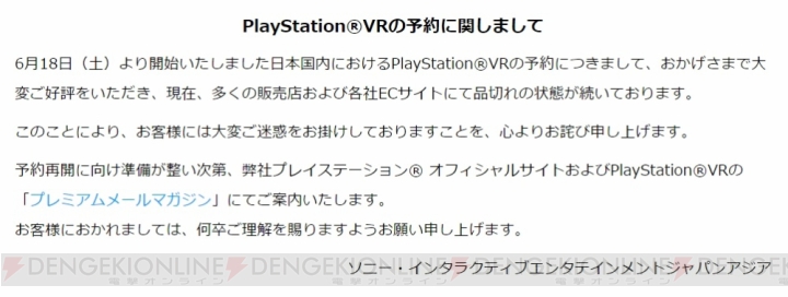 PS VRの予約に対するお詫びと今後の案内が公開。再開はプレミアムメールマガジンなどで案内