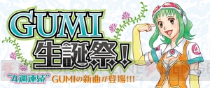 『グルコス3』4週連続でGUMIの新曲が登場するコラボイベント“GUMI生誕祭！”を開催！