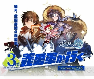 『チェンクロ』3周年ファン感謝イベント開催。ステージイベントなど盛りだくさんの内容