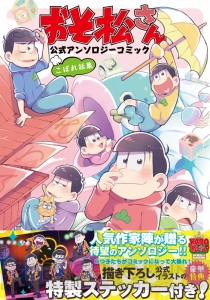 『おそ松さん』公式アンソロジー5冊『こぼれ話集』『ゲス』『メス』『F6』『キレイ』が6月25日に一挙発売