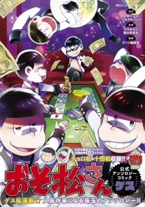 『おそ松さん』公式アンソロジー5冊『こぼれ話集』『ゲス』『メス』『F6』『キレイ』が6月25日に一挙発売