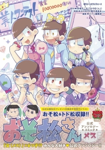 おそ松さん 公式アンソロジー5冊 こぼれ話集 ゲス メス F6 キレイ が6月25日に一挙発売 電撃オンライン