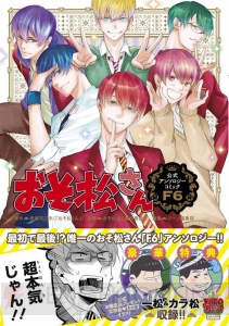 『おそ松さん』公式アンソロジー5冊『こぼれ話集』『ゲス』『メス』『F6』『キレイ』が6月25日に一挙発売