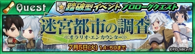 チェンクロ ダンまち コラボイベント開催 クエストクリアでベルがもらえる 電撃オンライン