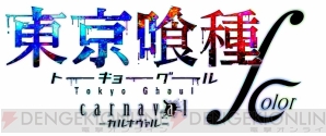 『東京喰種トーキョーグール carnaval ∫ color』