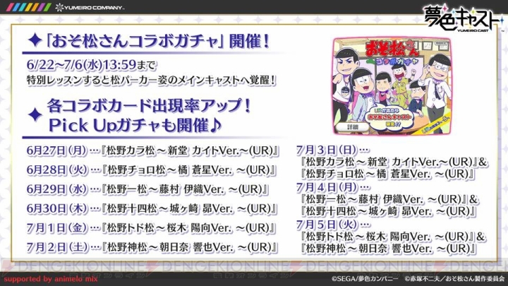 『夢色キャスト』ニコ生まとめ。『おそ松さん』コラボの最新情報やコラボカフェの続報も