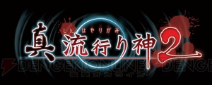 『真 流行り神2』事件を整理する推理ロジックや別の視点で描かれる隙間録を紹介。第三話の登場キャラも掲載