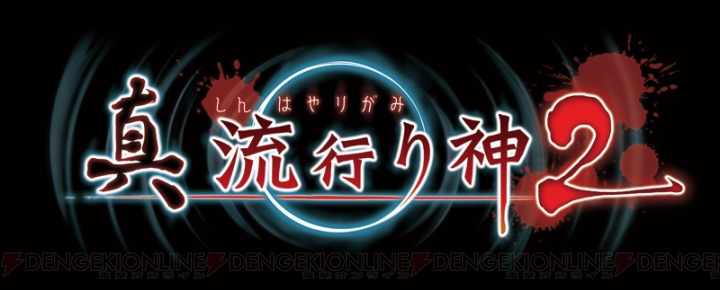 『真 流行り神2』事件を整理する推理ロジックや別の視点で描かれる隙間録を紹介。第三話の登場キャラも掲載