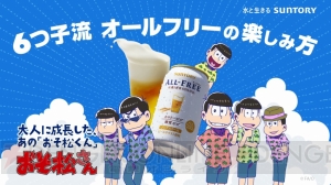 『おそ松さん』6つ子が『オールフリー』で夏を満喫。“この夏イチオシ物語”キャンペーンの告知動画が毎日公開