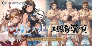 『グラブル』のキャラソン『ヨゾラのシズク』＆『三羽烏漢唄』発売。オリジナルスキンが特典に