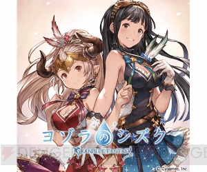 『グラブル』のキャラソン『ヨゾラのシズク』＆『三羽烏漢唄』発売。オリジナルスキンが特典に