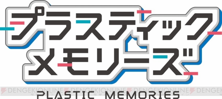 PS Vita『プラスティック・メモリーズ』OPは佐々木恵梨さん、EDは今井麻美さんが担当