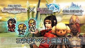 【FFRK情報】『FFGM』とのコラボ開催。クリルラ、アヤメ、シャントットを入手可能