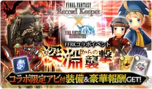 Ffrk情報 Ffgm とのコラボ開催 クリルラ アヤメ シャントットを入手可能 電撃オンライン