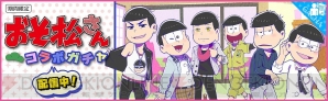 『夢色キャスト』×『おそ松さん』