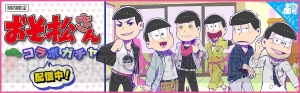 『夢色キャスト』×『おそ松さん』コラボが開幕！ 最大60個の夢石がゲットできるログボも