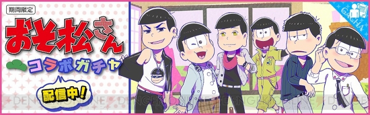 『夢色キャスト』×『おそ松さん』コラボが開幕！ 最大60個の夢石がゲットできるログボも